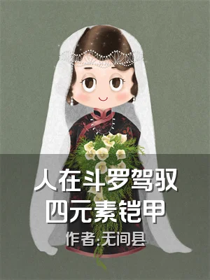 人在斗罗驾驭四元素铠甲