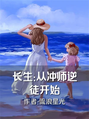 长生：从冲师逆徒开始