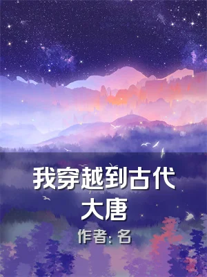 我穿越到古代大唐