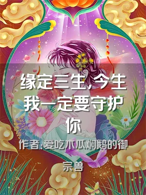 缘定三生，今生我一定要守护你