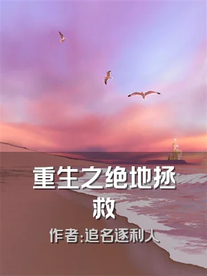 重生之绝地拯救
