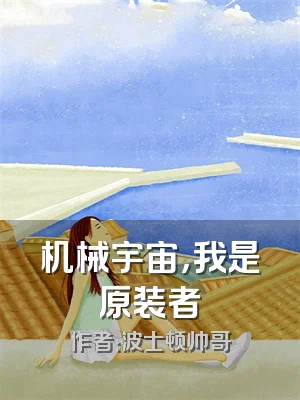 机械宇宙，我是原装者