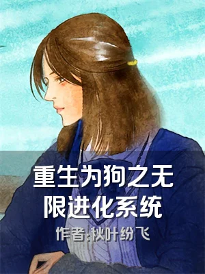 重生为狗之无限进化系统