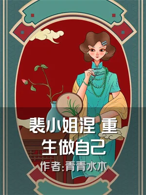 裴小姐涅槃重生做自己
