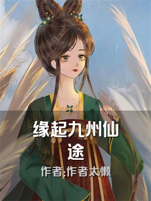 缘起九州仙途