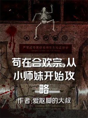 苟在合欢宗，从小师妹开始攻略
