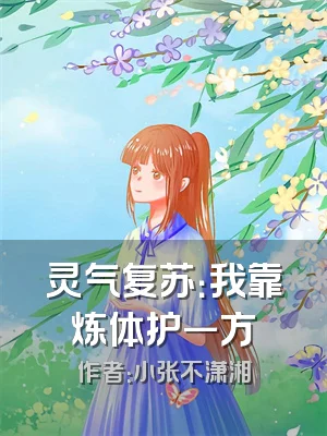 灵气复苏：我靠炼体护一方
