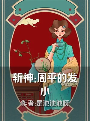 斩神：周平的发小