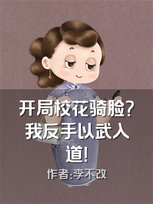 开局校花骑脸？我反手以武入道！