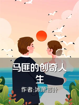 马匪的创奇人生