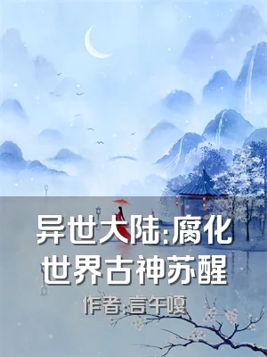 异世大陆：腐化世界古神苏醒