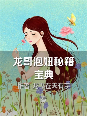 龙哥泡妞秘籍宝典