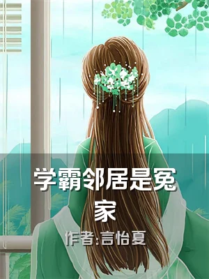 学霸邻居是冤家