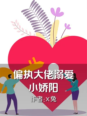 偏执大佬溺爱小娇阳