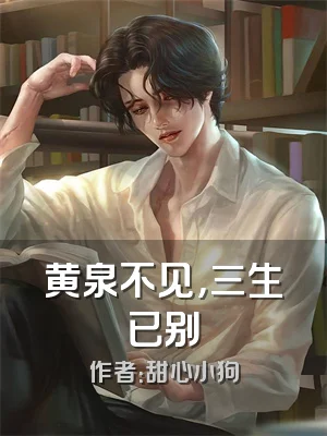 黄泉不见，三生已别