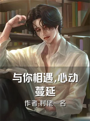 与你相遇，心动蔓延