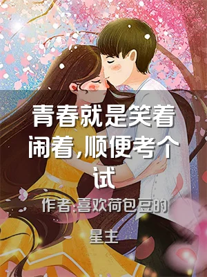 青春就是笑着闹着，顺便考个试