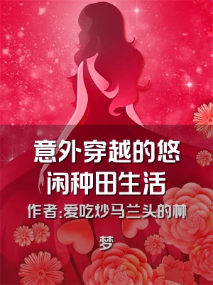 意外穿越的悠闲种田生活