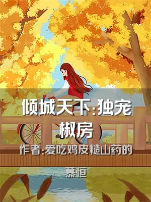 倾城天下：独宠椒房