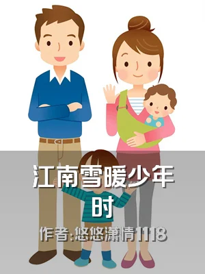 江南雪暖少年时