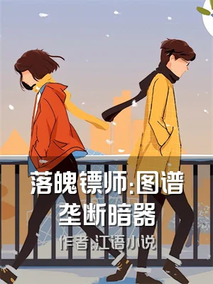 落魄镖师：图谱垄断暗器