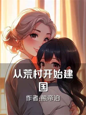 从荒村开始建国