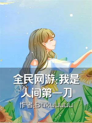 全民网游：我是人间第一刀