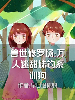 兽世修罗场：万人迷甜妹钓系训狗