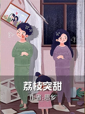 荔枝突甜