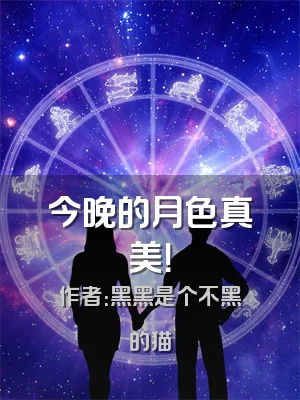 今晚的月色真美！