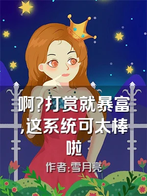 啊？打赏就暴富，这系统可太棒啦