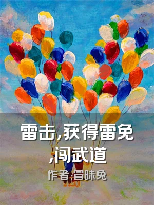 雷击，获得雷免，闯武道