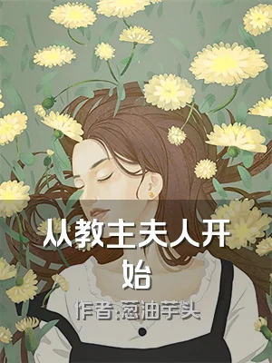 从教主夫人开始