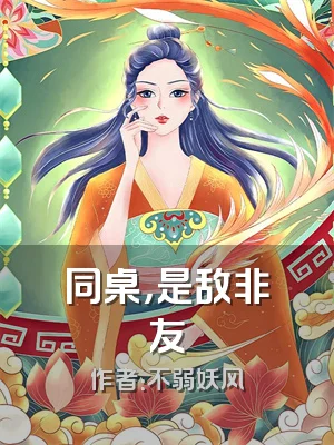 同桌，是敌非友