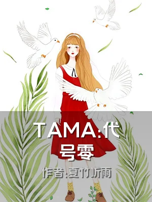 TAMA：代号零