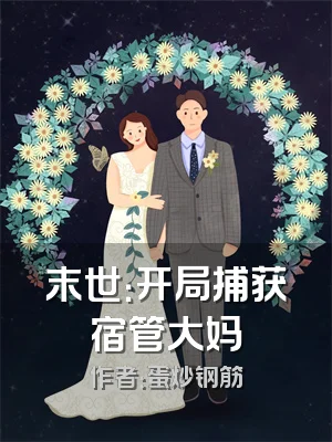 末世：开局捕获宿管大妈