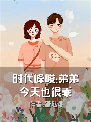 时代峰峻：弟弟今天也很乖