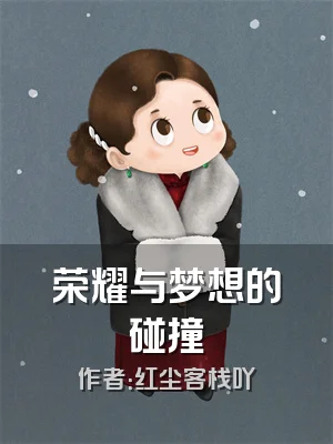 荣耀与梦想的碰撞