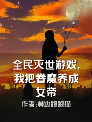 全民灭世游戏，我把眷魔养成女帝