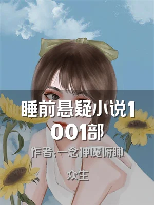 睡前悬疑小说1001部