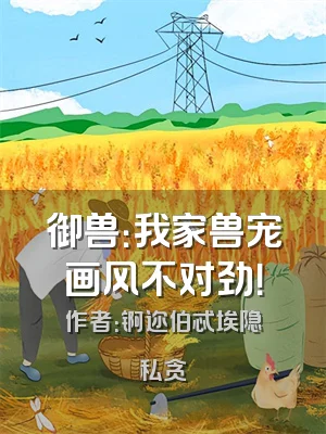 御兽：我家兽宠画风不对劲！