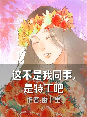 这不是我同事，是特工吧