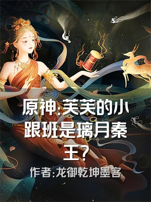 原神：芙芙的小跟班是璃月秦王？