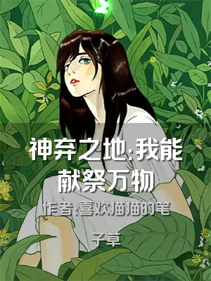 神弃之地：我能献祭万物