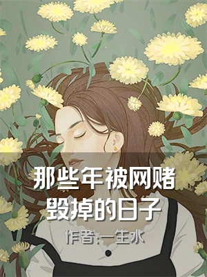 那些年被网赌毁掉的日子