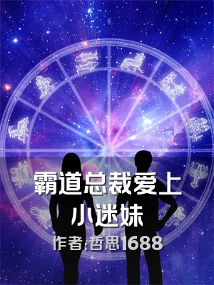 霸道总裁爱上小迷妹