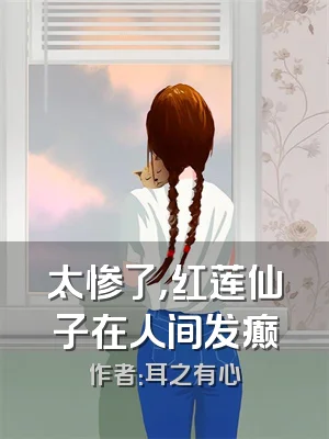 太惨了，红莲仙子在人间发癫