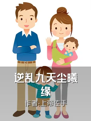 逆乱九天尘曦缘