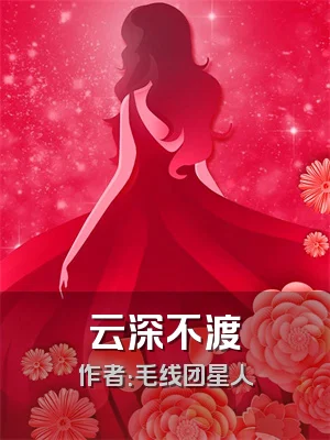 云深不渡