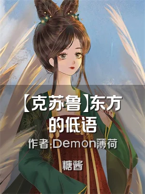 【克苏鲁】东方的低语